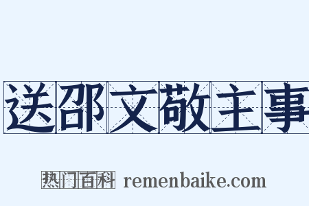 送邵文敬主事是什么意思的图片